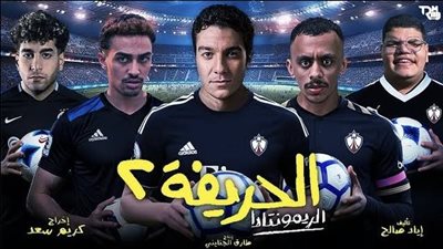 انخفاض إيرادات فيلم الحريفة 2 بالسينمات المصرية 