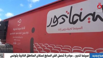 الفن السابع يصل إلى المناطق النائية بتونس.. 