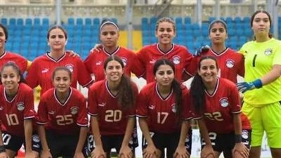 منتخب الناشئات يلتقي الكاميرون في ذهاب التصفيات المؤهلة لكأس العالم اليوم 