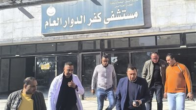 رئيس مدينة كفر الدوار يتفقد المستشفى العام 