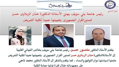 تعيين الدكتورة حنان الزبلاوي عميداً لكلية التمريض جامعة بني سويف