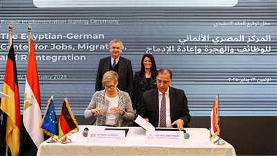 توقيع اتفاق تنفيذ المرحلة الثانية من مشروع المركز المصري الألماني للوظائف والهجرة 