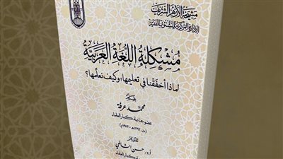 لماذا أخفقنا في تعليم اللغة العربية وكيف نُعلمها؟.. إصدار جديد في جناح الأزهر