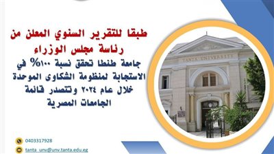 جامعة طنطا تحقق 100% في الاستجابة لمنظومة الشكاوى الموحدة خلال عام 2024