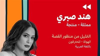 هند صبري تنقل تجربتها الفنية في 
