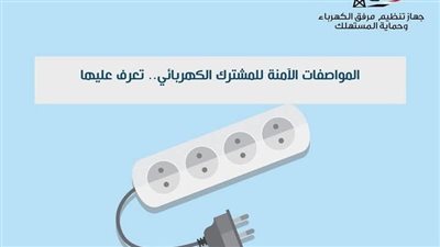 المواصفات الآمنة للمشترك الكهربائي تعرف عليها