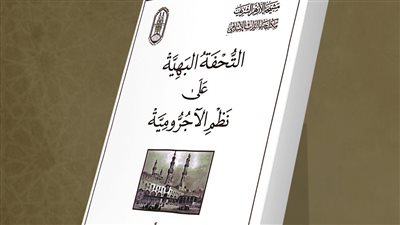 لطلاب العلم المبتدئين في النحو.. جناح الأزهر بمعرض الكتاب يقدم شرح 
