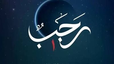 سبب تسمية شهر رجب بالأصم