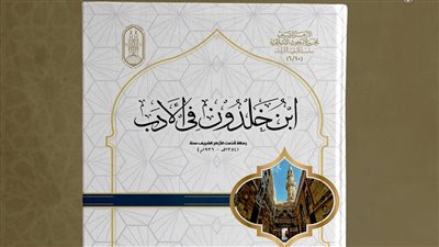 ابن خلدون وأدبه.. في جناح الأزهر بمعرض الكتاب 2025