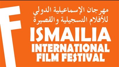 الأربعاء.. مهرجان الإسماعيلية للأفلام التسجيلية والقصيرة يعلن تفاصيل الدورة الـ ٢٦ 