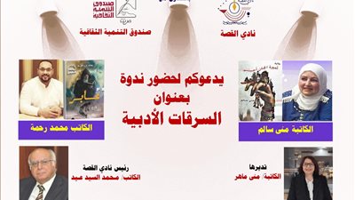 السبت.. نادي القصة يناقش 