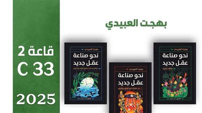 بهجت العبيدي يطلق باكورة مشروعه الفكري في معرض القاهرة الدولي للكتاب