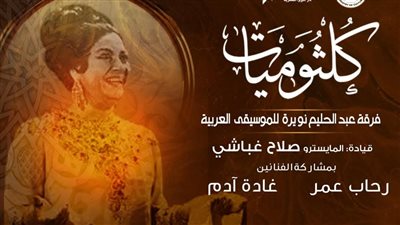 رحاب عمر وغادة آدم نجمتا كلثوميات بمعهد الموسيقى العربية  
