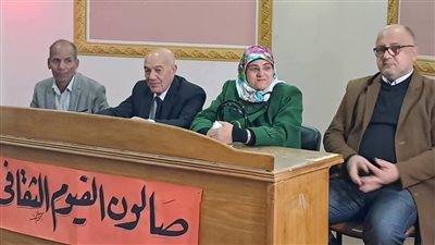  احتفالا بعيد الشرطة.. لقاءات ومحاضرات ضمن فعاليات الصالون الثقافي بالفيوم