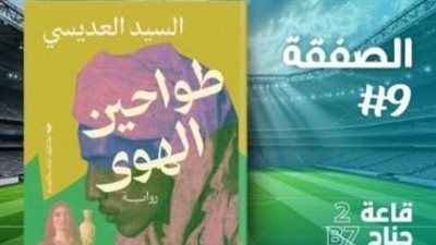 معرض القاهرة للكتاب .. 