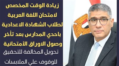 محافظ الجيزة يقرر زيادة الوقت المخصص لامتحان اللغة العربية بإحدى المدارس