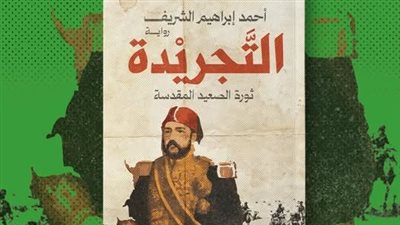 معرض القاهرة للكتاب.. التجريدة رواية جديدة لـ أحمد إبراهيم الشريف