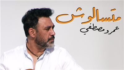عمرو مصطفى يطرح أغنية متسألوش
