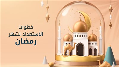 التحضير النفسي لرمضان: كيف نستعد في رجب لاستقبال الشهر الكريم؟