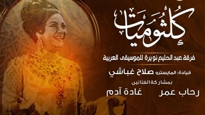 سلسلة كلثوميات بمعهد الموسيقى العربية.. الليلة 