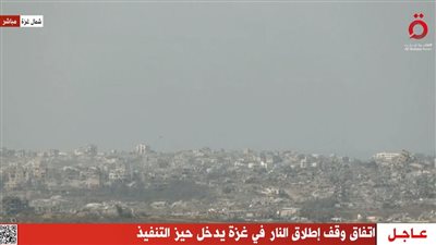 بث مباشر.. اتفاق وقف إطلاق النار بغزة يدخل حيز التنفيذ