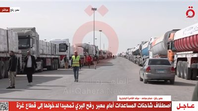 شاحنات المساعدات تصطف أمام معبر رفح تمهيدًا لدخولها غزة