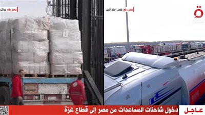 دخول شاحنات المساعدات من مصر إلى قطاع غزة