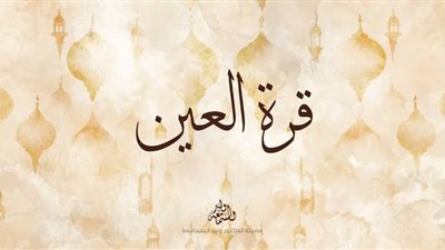 الدعاء بالذرية الصالحة.. قرة العين وسكينة القلوب