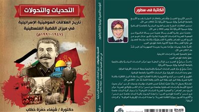 صدور كتاب العلاقات السوفيتية الإسرائيلية لشيماء خطاب