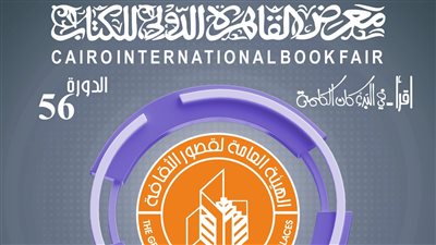 معرض القاهرة للكتاب.. تراث وأدب شعبي وروايات عالمية وركن للكتب المخفضة بقصور الثقافة 