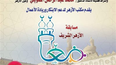 الأزهر لدعم الابتكار يعلن إطلاق الموسم الثالث لمسابقة «معًا لعودة القيم الإيجابية»