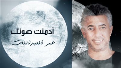 أدمنت صوتك.. أغنية جديدة لـ عمر عبد اللات