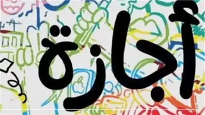 21  إجازة رسمية.. خريطة العطلات الرسمية لعام 2025