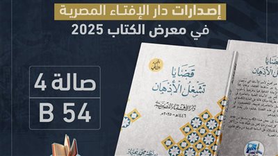 دار الإفتاء المصرية تشارك بجناح خاص في معرض القاهرة الدولي للكتاب