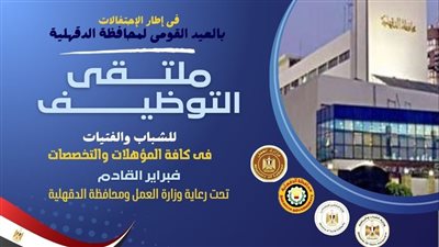  انطلاق ملتقي التوظيف لاتاحة فرص العمل لابناء الدقهلية