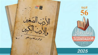 معرض القاهرة للكتاب 2025.. “الأدب الصغير والكبير” جديد قصور الثقافة