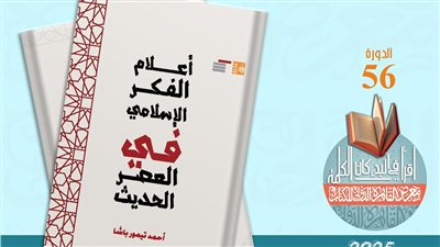 أعلام الفكر الإسلامي في العصر الحديث