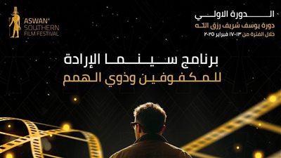 إطلاق برنامج الإرادة للمكفوفين وذوي الهمم في مهرجان أسوان السينمائي
