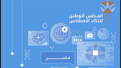 إطلاق الإصدار الثانى من استراتيجية مصر للذكاء الاصطناعى 2025-2030
