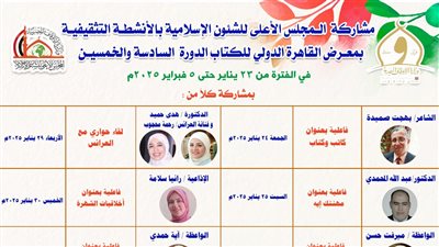 المجلس الأعلى للشؤون الإسلامية يشارك في الأنشطة التثقيفية بمعرض الكتاب الـ56