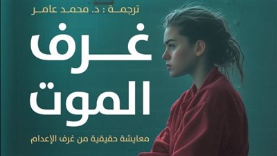 “غرف الموت”.. جديد محمد عامر في معرض الكتاب 2025