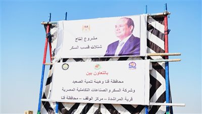  قنا تتلقي عرضًا لإدارة مشروع إنتاج شتلات قصب السكر