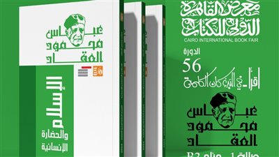  10 كتب لـ العقاد ضمن إصدارات قصور الثقافة بمعرض القاهرة للكتاب 2025