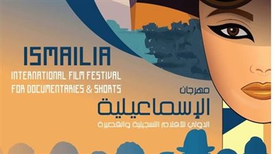 تفاصيل المؤتمر الصحفي لـ مهرجان الإسماعيلية الدولي للأفلام التسجيلية والقصيرة 