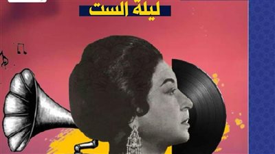 في ذكرى رحيل أم كلثوم.. سيرة القاهرة تقيم معرضًا عنها وليلة سماع خاصة بها
