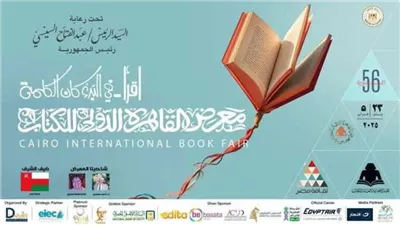  انطلاق فعاليات الدورة الـ56 لمعرض القاهرة الدولي للكتاب اليوم 