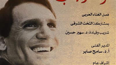 ليلة في حب العندليب لمواهب الأوبرا بمعهد الموسيقى العربية.. اليوم