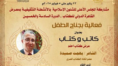 «أحلم» ضمن فعاليات المجلس الأعلى للشئون الإسلامية بمعرض القاهرة الدولي للكتاب