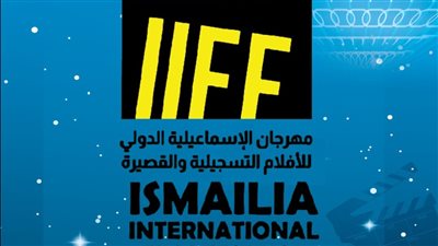 34 دولة تشارك في مهرجان الإسماعيلية الدولي للأفلام التسجيلية 