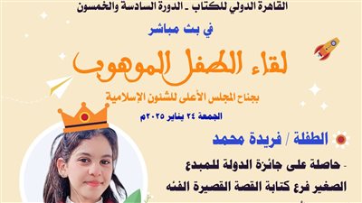 مشاركة مميزة للمجلس الأعلى للشئون الإسلامية بمعرض القاهرة الدولي للكتاب